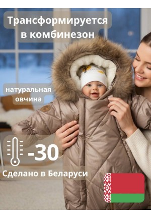 Детский комбинезон-трансформер на овчине какао «Прелесть» 