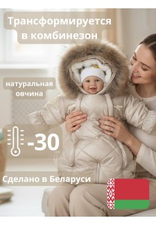 Детский комбинезон-трансформер на овчине кремовый «Прелесть» ..