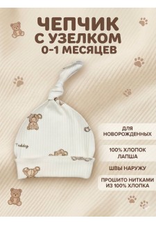 Чепчик лапша Мишки с узелком CHU-006..