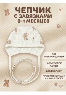 Чепчик лапша Мишки с завязками (р.56) CHZ-008..